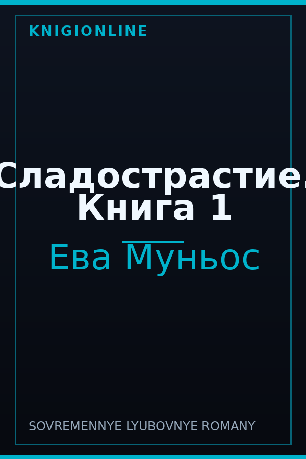 Обложка книги Сладострастие. Книга 1