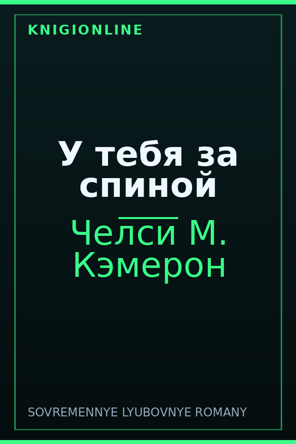 Обложка книги У тебя за спиной