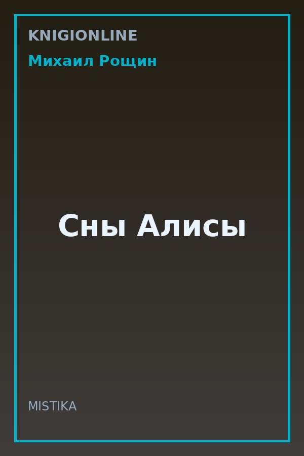 Обложка книги Сны Алисы