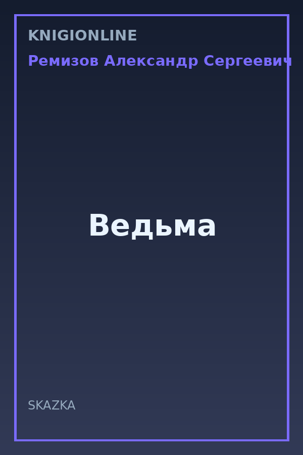 Обложка книги Ведьма