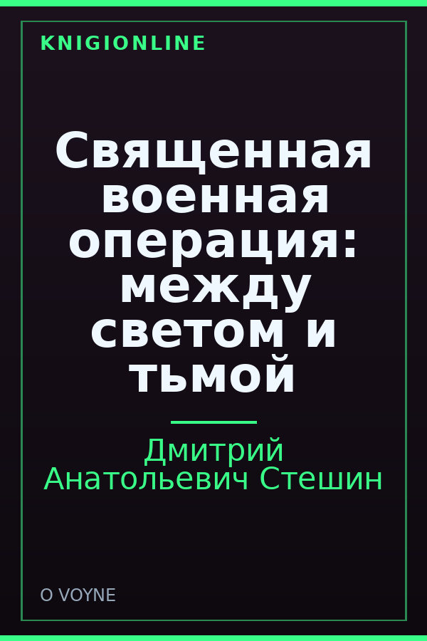 Обложка книги Священная военная операция: между светом и тьмой