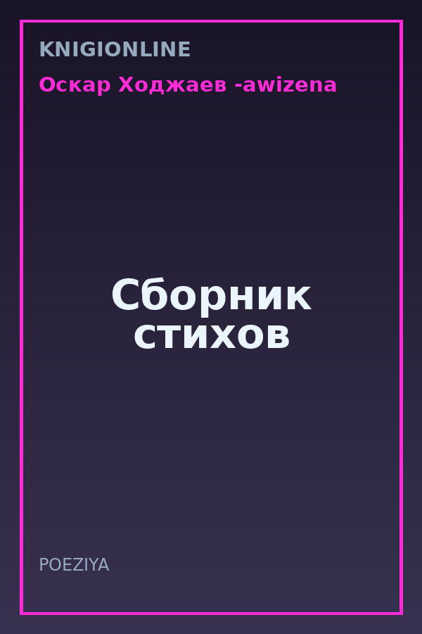 Обложка книги Сборник стихов