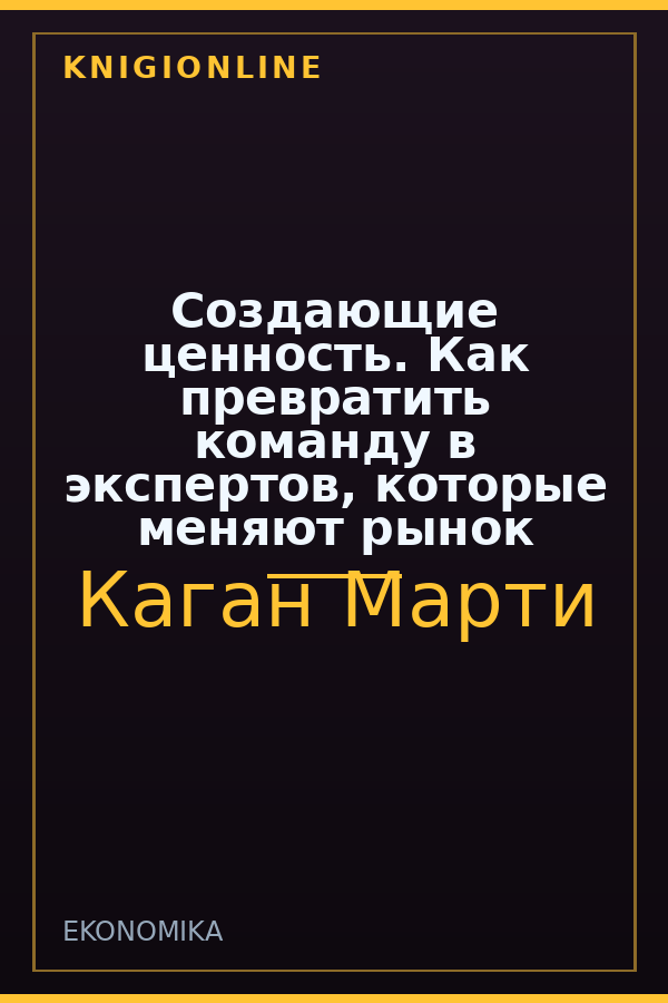 Обложка книги Создающие ценность. Как превратить команду в экспертов, которые меняют рынок