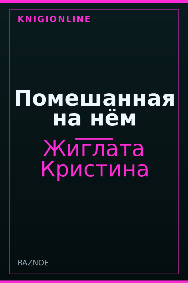 Обложка книги Помешанная на нём