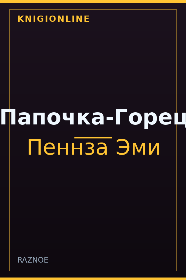 Обложка книги Папочка-Горец