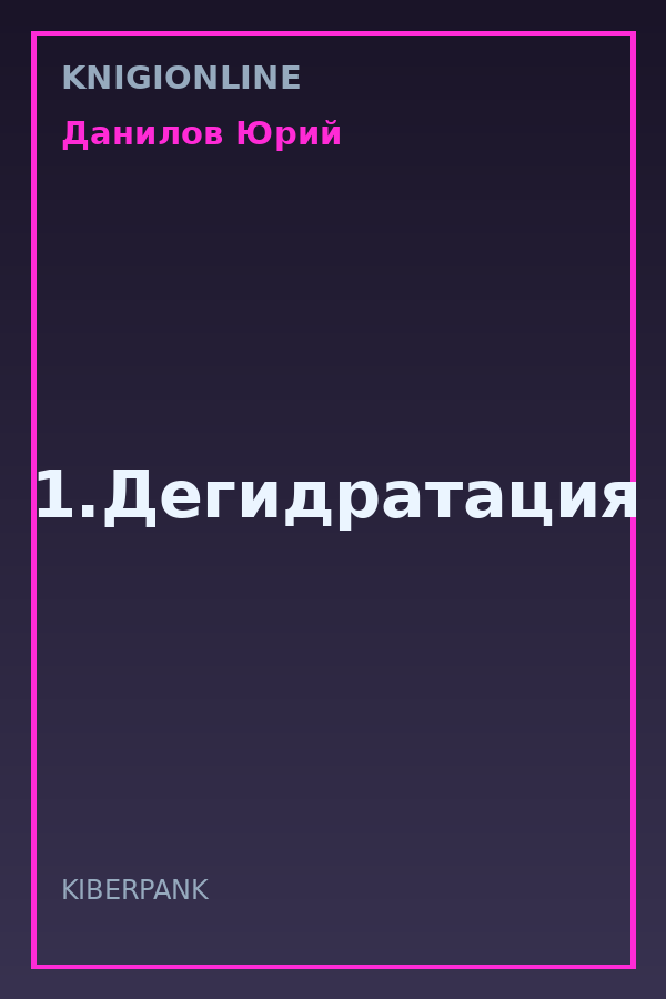 Обложка книги 1.Дегидратация