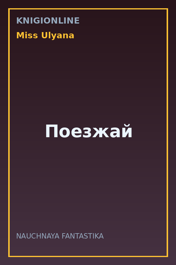 Обложка книги Поезжай