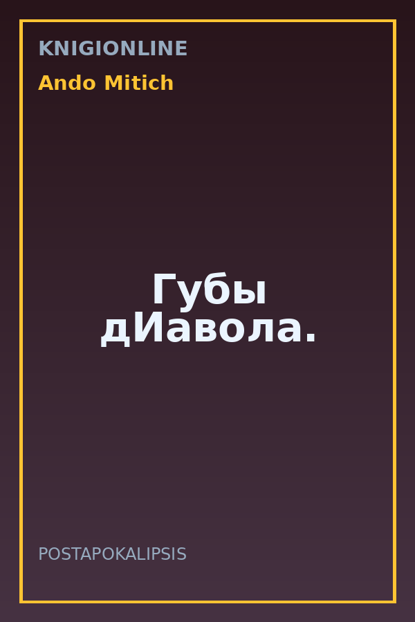 Обложка книги Губы дИавола.