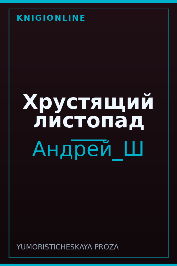 Обложка книги Хрустящий листопад