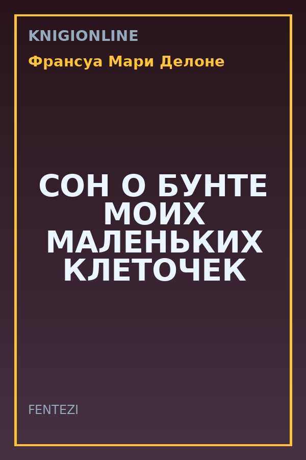 Обложка книги СОН О БУНТЕ МОИХ МАЛЕНЬКИХ КЛЕТОЧЕК