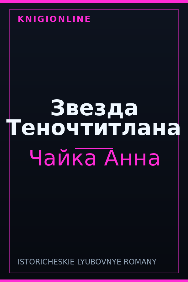 Обложка книги Звезда Теночтитлана