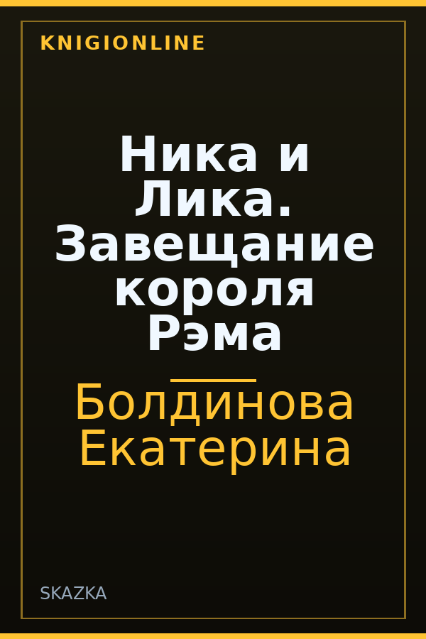 Обложка книги Ника и Лика. Завещание короля Рэма