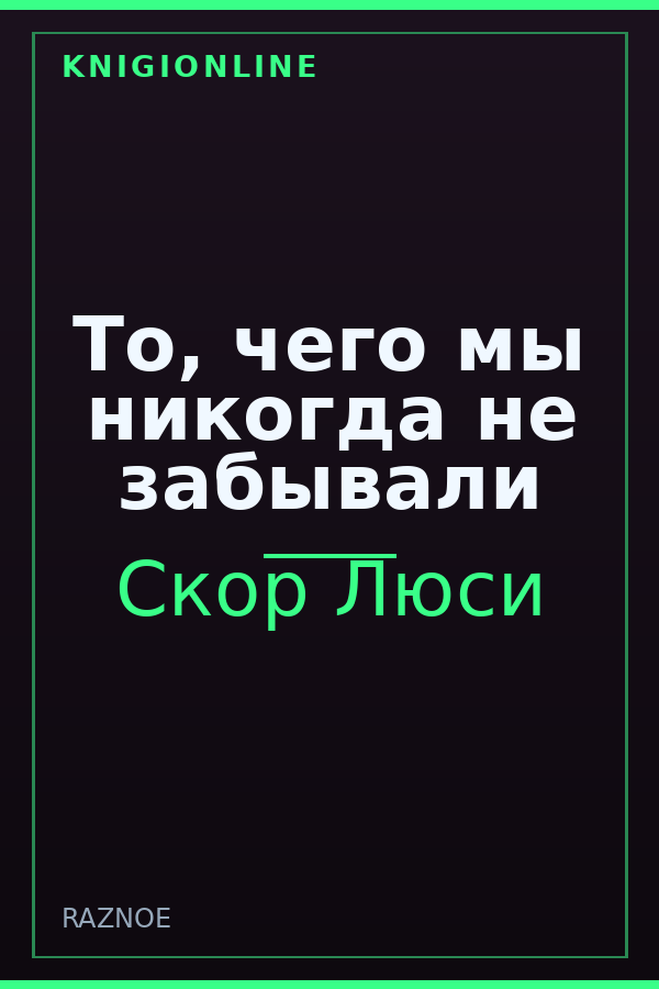Обложка книги То, чего мы никогда не забывали