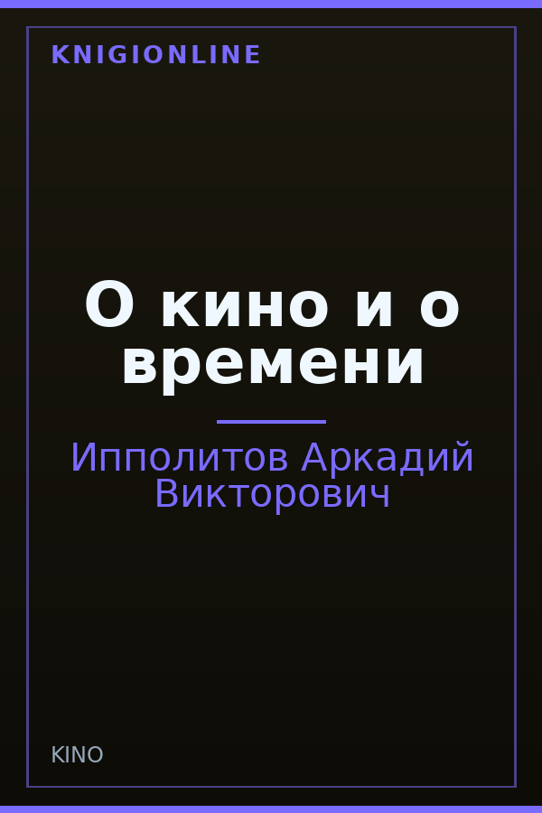 Обложка книги О кино и о времени