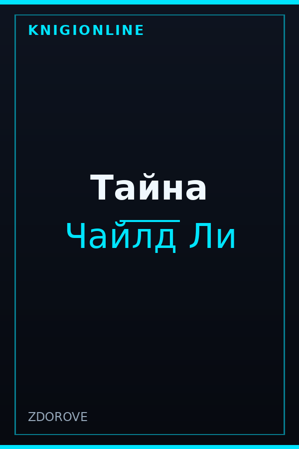 Обложка книги Тайна
