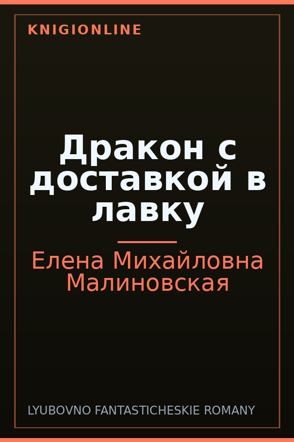 Обложка книги Дракон с доставкой в лавку