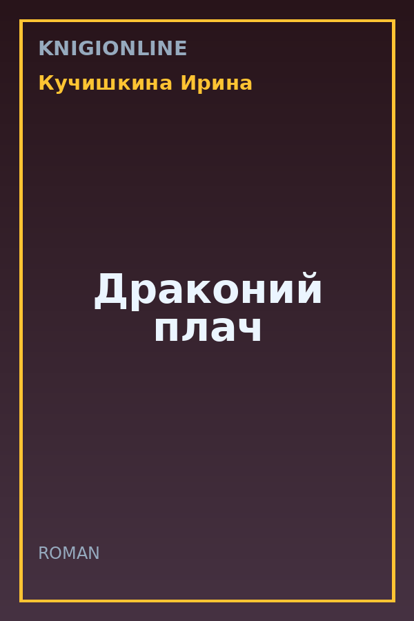 Обложка книги Драконий плач