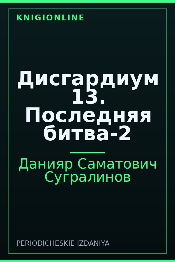 Обложка книги Дисгардиум 13. Последняя битва-2