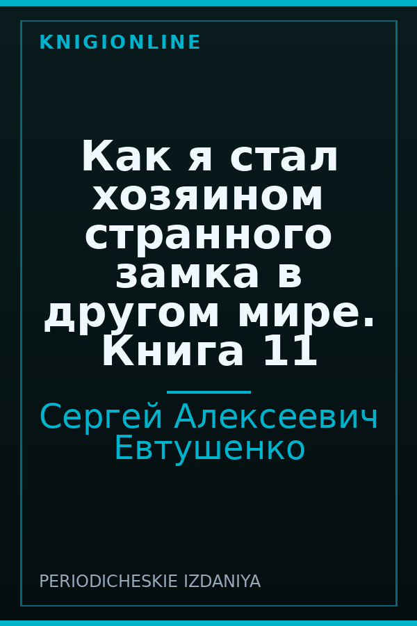 Обложка книги Как я стал хозяином странного замка в другом мире. Книга 11