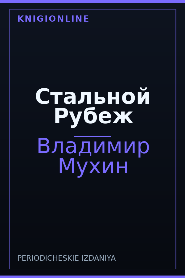 Обложка книги Стальной Рубеж