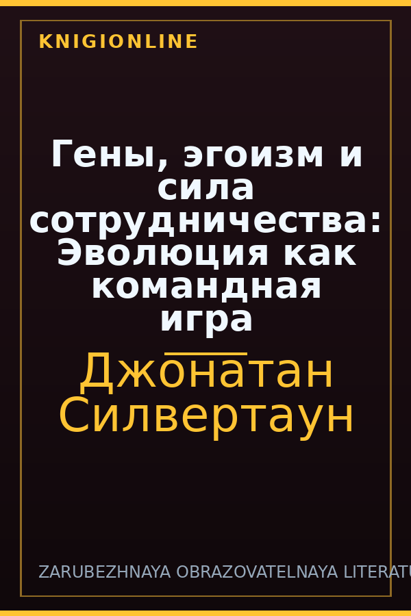Обложка книги Гены, эгоизм и сила сотрудничества: Эволюция как командная игра