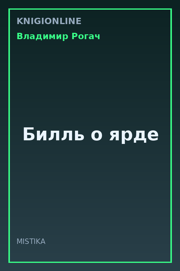 Обложка книги Билль о ярде