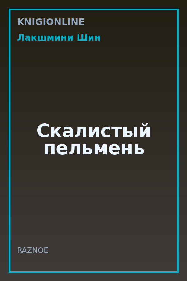 Обложка книги Скалистый пельмень