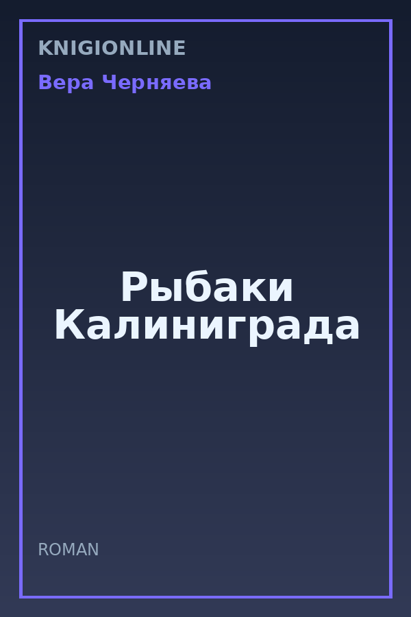 Обложка книги Рыбаки Калиниграда