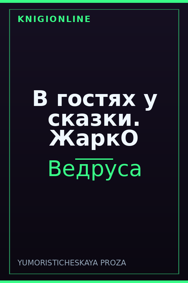 Обложка книги В гостях у сказки. ЖаркО