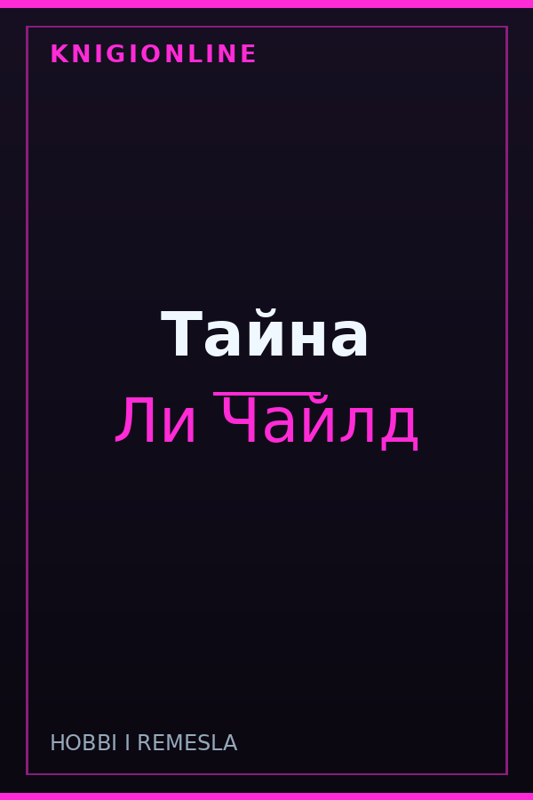 Обложка книги Тайна