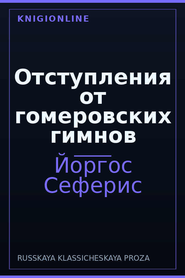 Обложка книги Отступления от гомеровских гимнов