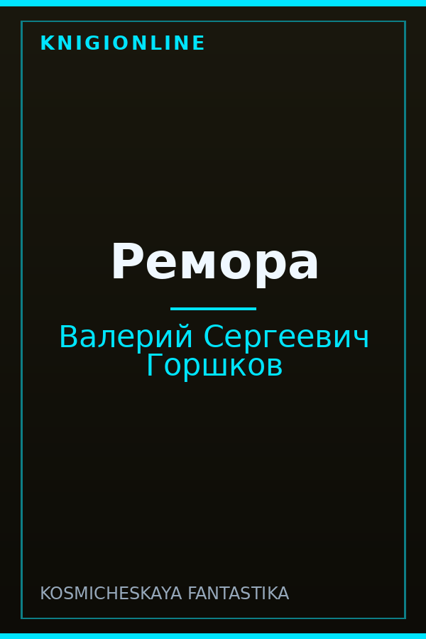 Обложка книги Ремора