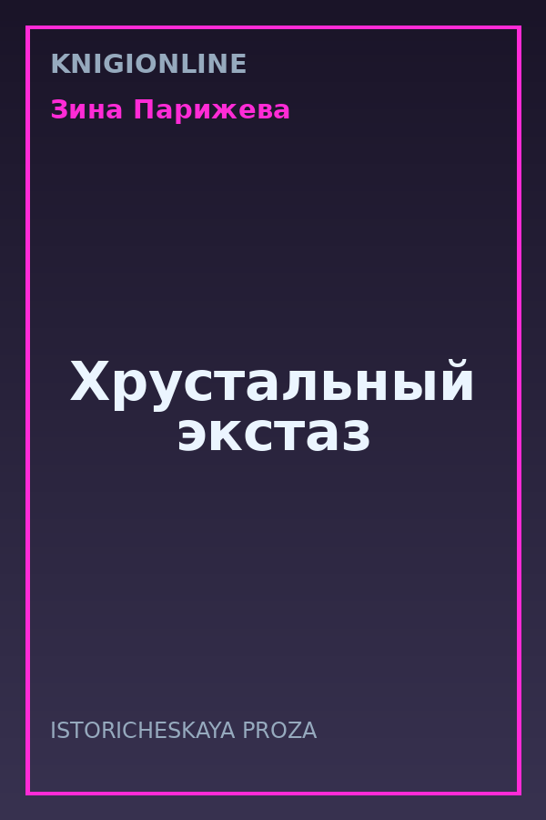 Обложка книги Хрустальный экстаз