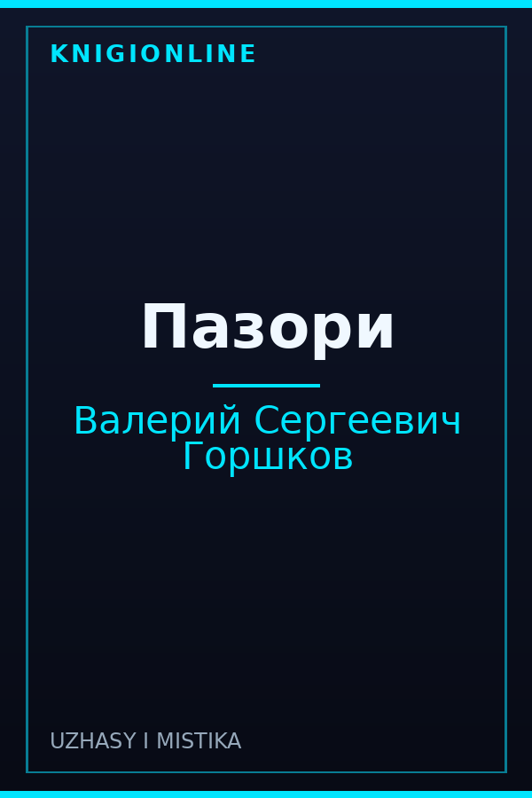 Обложка книги Пазори