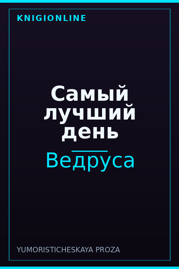 Обложка книги Самый лучший день