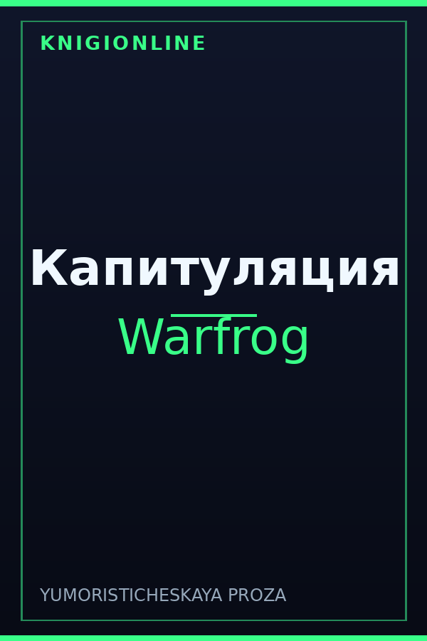 Обложка книги Капитуляция