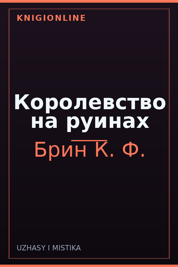 Обложка книги Королевство на руинах