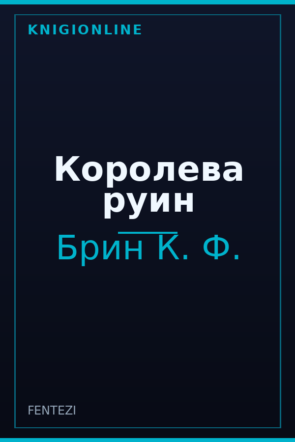 Обложка книги Королева руин