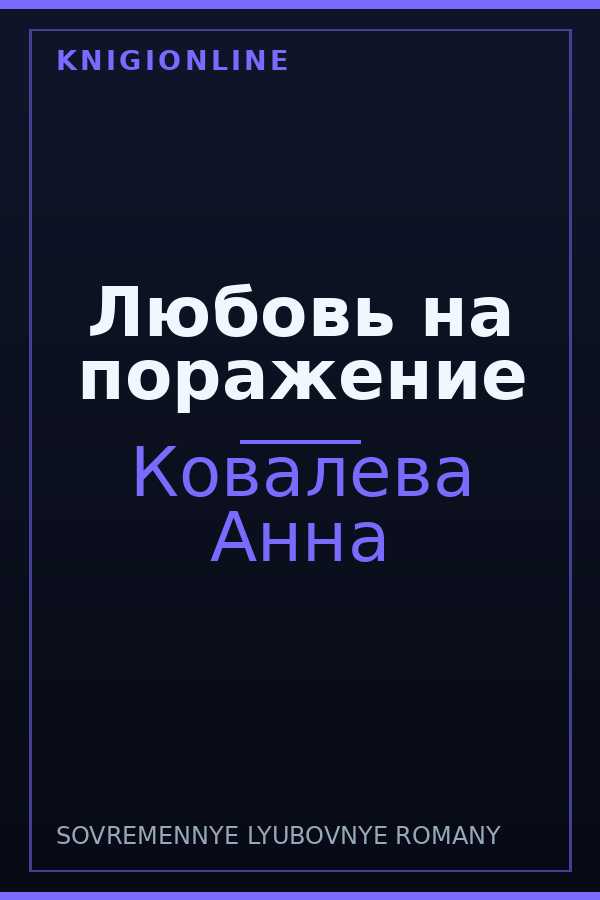Обложка книги Любовь на поражение