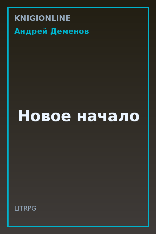 Обложка книги Новое начало