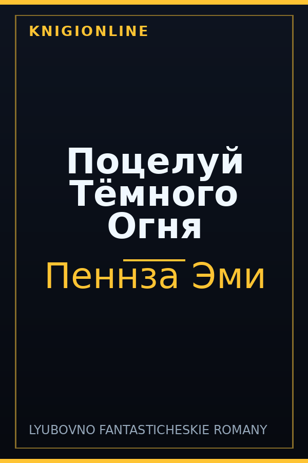 Обложка книги Поцелуй Тёмного Огня