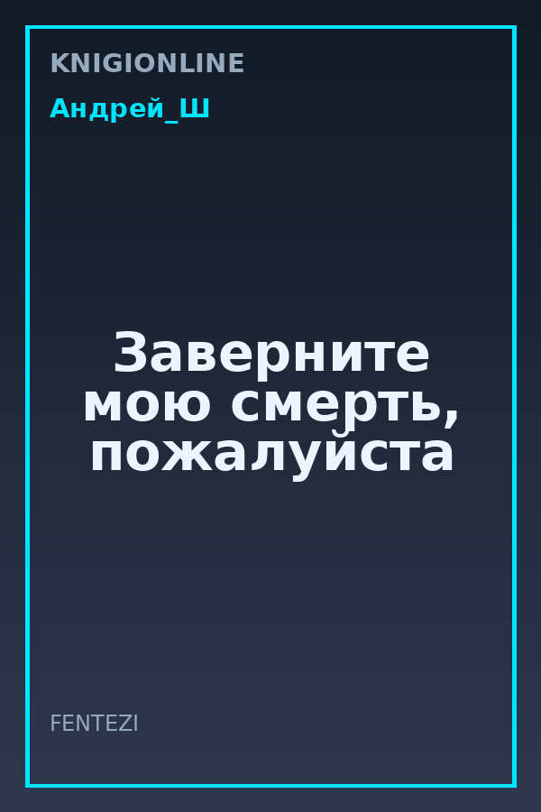 Обложка книги Заверните мою смерть, пожалуйста