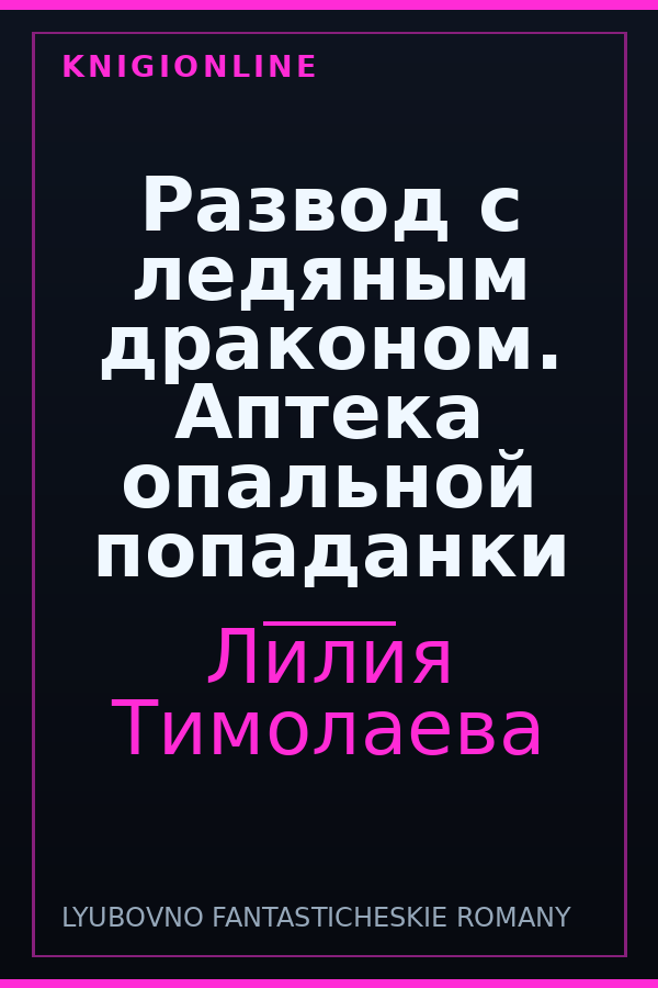 Обложка книги Развод с ледяным драконом. Аптека опальной попаданки