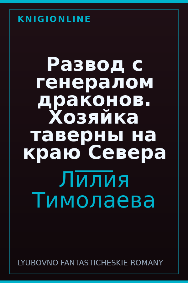 Обложка книги Развод с генералом драконов. Хозяйка таверны на краю Севера