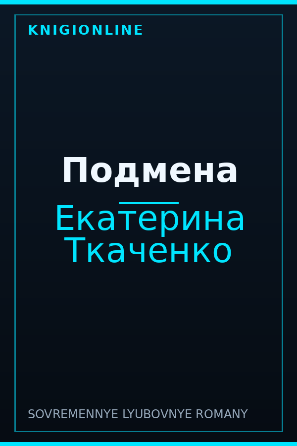 Обложка книги Подмена