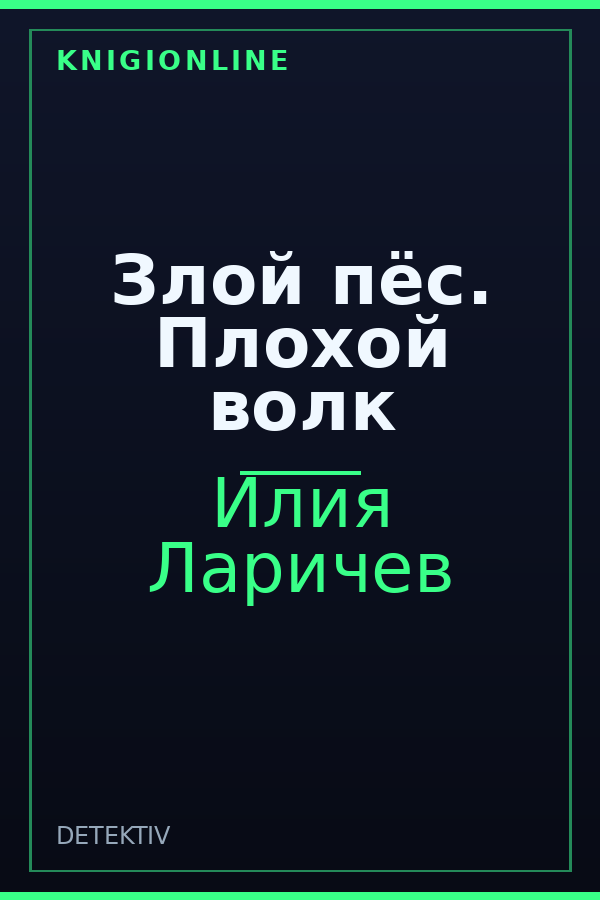 Обложка книги Злой пёс. Плохой волк