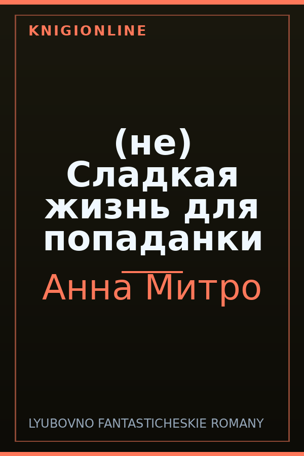 Обложка книги (не) Сладкая жизнь для попаданки