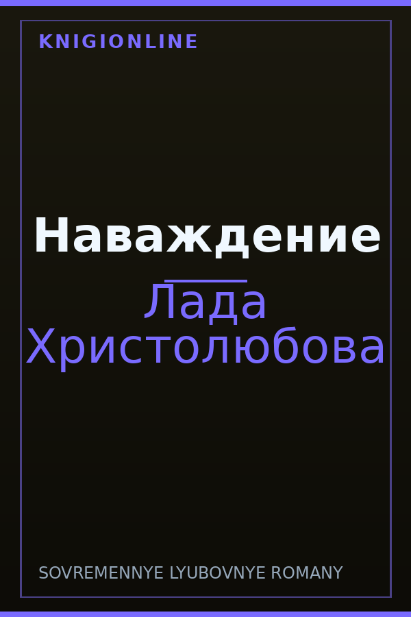 Обложка книги Наваждение