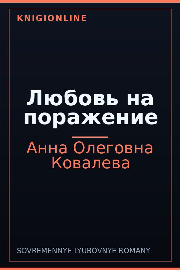 Обложка книги Любовь на поражение