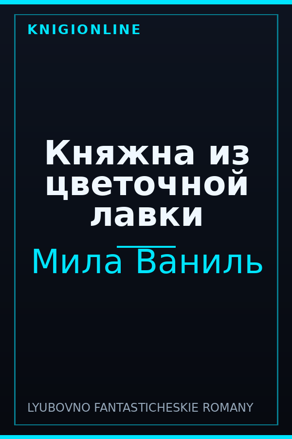 Обложка книги Княжна из цветочной лавки
